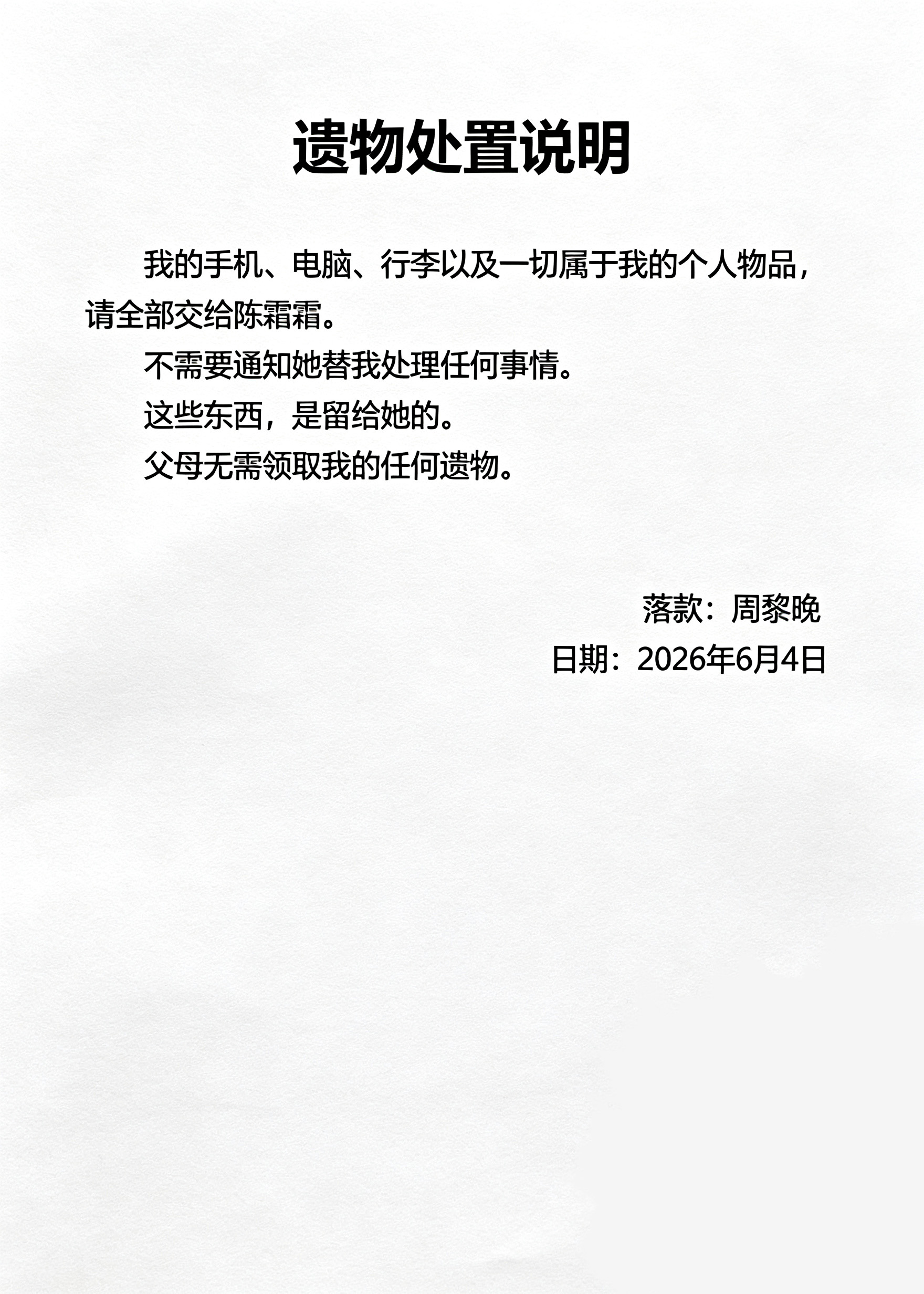 遗物处置说明
